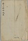中峰明本書跋