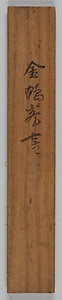 草書五言絶句軸 そうしょごごんぜっくじく