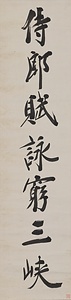 行書七言聯 ぎょうしょしちごんれん