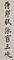 行書七言聯
