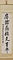 行書七言聯
