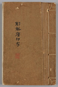 削觚廬印存