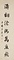 行書七言聯