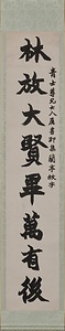 楷書八言聯