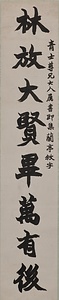 楷書八言聯 かいしょはちごんれん