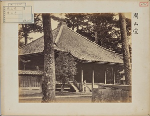 増上寺開山堂