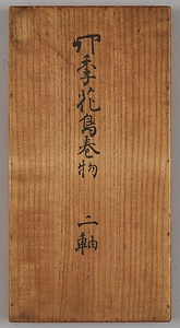 四季花鳥図巻