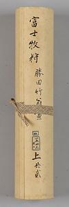 竹翁／曽我物語図