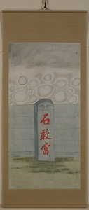 石敢當図