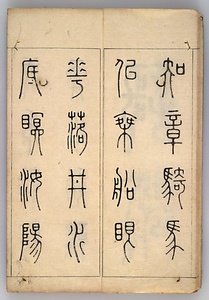 篆書四種 てんしょよんしゅ