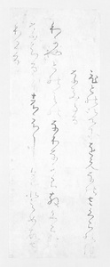 貫之集断簡（自家集切）