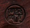 能面　中将