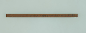大明銅尺