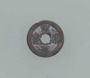 聖宋元宝