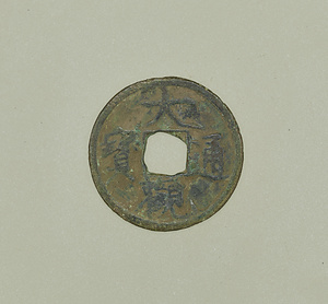 大観通宝