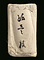 包銀（銀一枚）