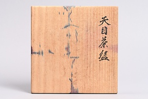 天目 てんもく