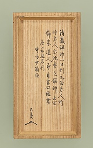 黒漆大棗 銘 来道人 くろうるしおおなつめ　めい　らいどうじん