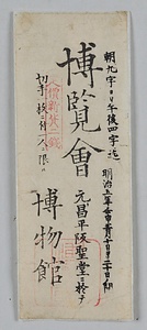 明治５年湯島聖堂 博覧会広告・観覧券 めいじねん　ゆしませいどう　はくらんかいこうこく　かんらんけん