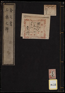 《金之書・石薬之弁》
