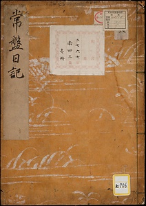 常磐日記
