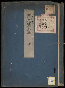 《動物写生画》