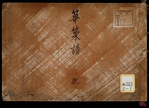 《篳篥譜》