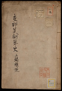 支那美術略史；上編；総説