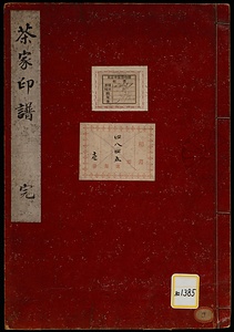 茶家印譜
