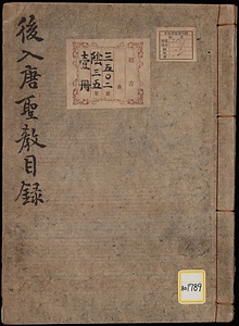 《後入唐聖教目録》