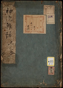 神境雑話