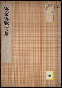 御室御物実録