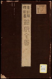重訂解体新書銅版全図
