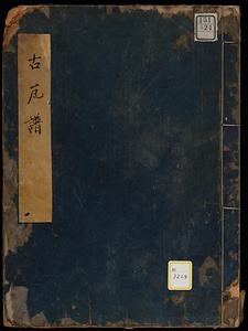 古瓦譜