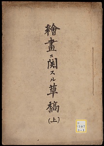 《絵画ニ関スル草稿》
