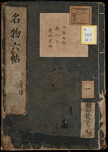 名物六帖 天文・時運・地理・人品・宮室・器財・人事