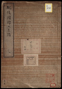 肥後国鐔工系譜
