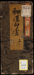 群印宝鑑《和漢印尽；上・中・下》