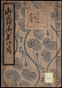 《御花押御朱印写》