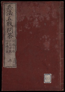 兵法五戦問答