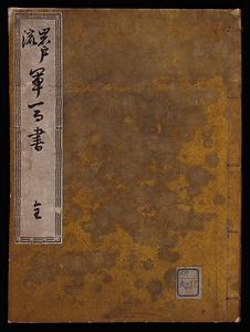 岩戸流軍馬書