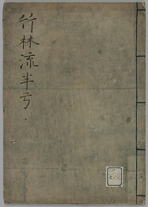 竹林流半弓