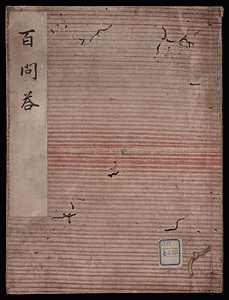 百問答