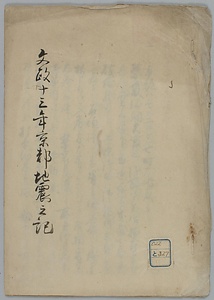 文政十三年京都地震之記