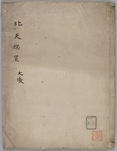 北天総星大成