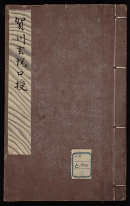 賀川玄悦口授