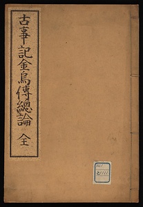 古事記金烏伝總論