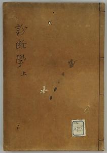 診断学