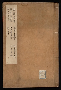 古話覚書