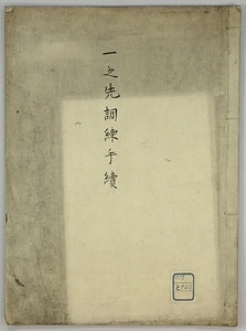 一之矢調練手続